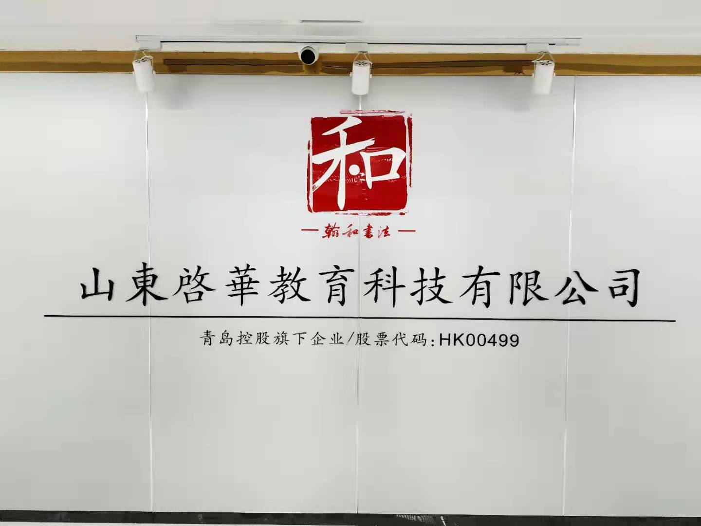 山东启华教育科技有限公司翰和智慧书法教室图片1 山东启华教育科技有限公司翰和智慧书法教室图片1
